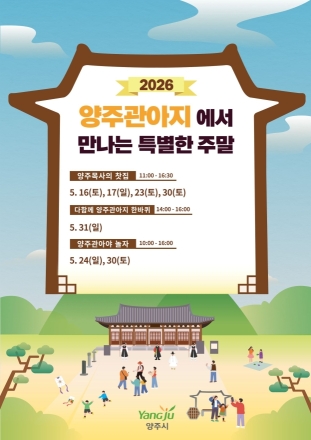 양주시, ‘양주관아지 특별한 주말’ 개막… 역사문화 향유 기회 넓힌다