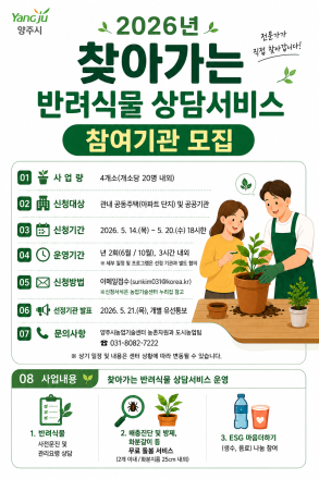 양주시, ‘찾아가는 반려식물 상담소’ 운영… “분갈이부터 해충 진단까지”