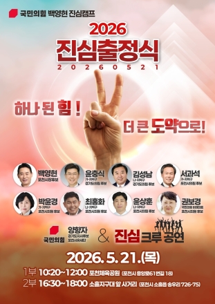 국민의힘 백영현 포천시장 후보, 21일 2026 진심출정식 개최