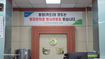 포천농협, 금융범죄 예방 홍보 강화... "통장·카드 양도는 형사처벌 대상"