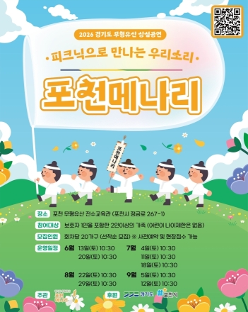 포천시, 경기 무형유산 ‘포천메나리’ 상설공연 개최…지역 문화유산 대중화 시동
