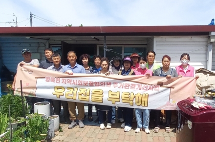 포천시 영북면 지역사회보장협의체, 복지 사각지대 주거취약가구 대상 환경 개선 사업 전개