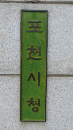 [칼럼] 포천의 재정 공방, 정말 물어야 할 것은 ‘누가 곳간을 지켰나’가 아니다
