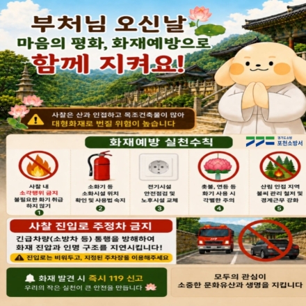 부처님 오신 날 봉축 요람 속 불청객 화재, 포천소방서 예방수칙 당부