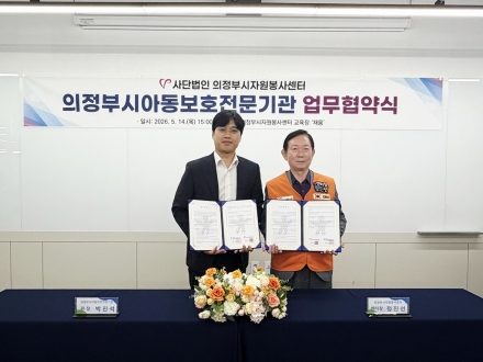 의정부시, 아동 보호 ‘민간 그물망’ 넓힌다… 아동보호전문기관-자원봉사센터 맞손