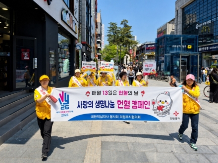의정부 행복로에 울려 퍼진 ‘빨간 천사’들의 외침… 매월 13일은 헌혈하는 날