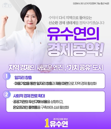 유수연 경기도의원 후보, ‘가치공유 도시’ 비전 선포