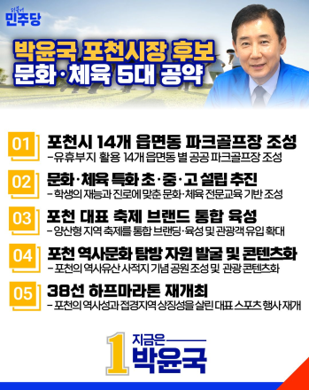 박윤국 포천시장 후보, 파크골프장 조성·교육 특화교 설립 등 '문화·체육 5대 공약' 발표