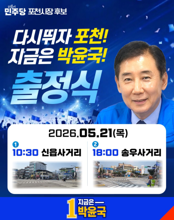 박윤국, 선거운동 첫날 포천서 세 과시…“다시 뛰는 포천” 내걸고 표심 공략