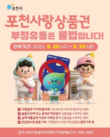 포천시, 포천사랑상품권 부정유통 집중 단속…지방화폐 투명성 제고