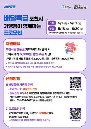 포천시, 공공배달앱 ‘배달특급’ 5,000원 할인 행사…골목상권 소비 촉진 나선다