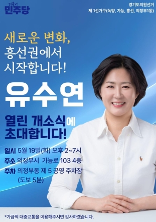 유수연 경기도의원 후보 ‘열린 개소식’ 성료