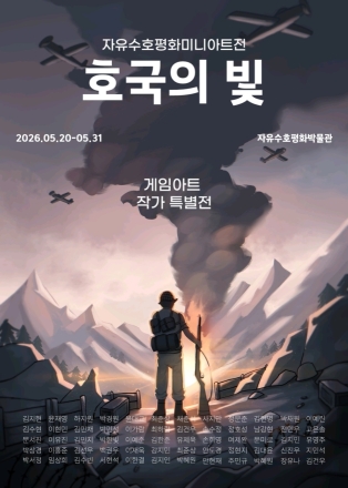 동두천 자유수호평화박물관, '민·관·학 협력' 무료대관 연계전시 본격 시동