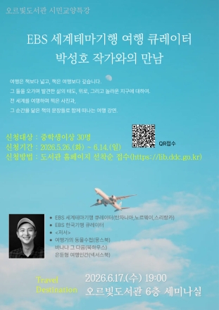 동두천오르빛도서관, 박성호 여행 작가 초청 ‘인문학 세계기행’ 강연 개최