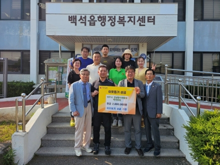 양주시 호남향우연합회 백석지회, 백석읍에 이웃 돕기 성금 200만 원 기탁