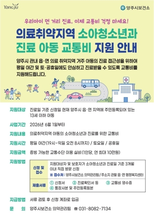 양주시, 읍면 아동 야간·공휴일 소아과 교통비 지원... 연 최대 10만 원