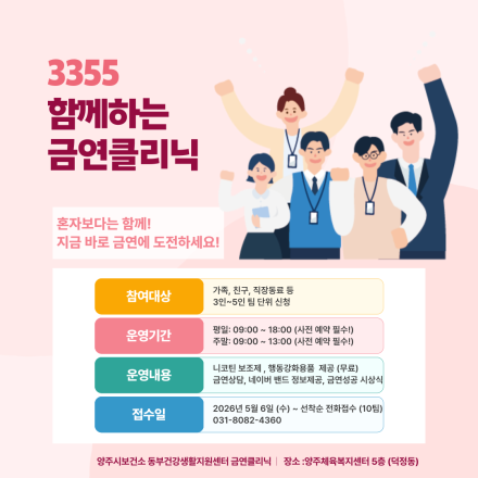 양주시, 낙제점 흡연율 낮춘다... ‘3355 함께하는 금연클리닉’ 본격 가동