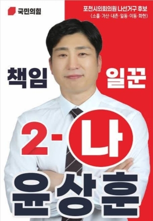 디데이 13, 국힘 윤상훈 후보 일동면에서 '본격 선거운동' 시동