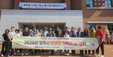 양주시보건소, ‘한센인 가족의 날’ 개최, 역사적 아픔 소록도서 치유와 화합 도모