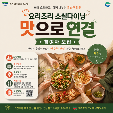 의정부시, 구도심에 활력 불어넣는 소셜다이닝 ‘맛으로 연결’ 참가자 모집