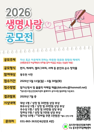 동두천시, ‘생명사랑 공모전’ 개최... 위로와 희망의 민간 자살예방망 넓힌다