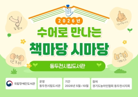 동두천시립도서관, ‘수어 견학 프로그램’ 시동... 청각장애인 독서 장벽 허문다