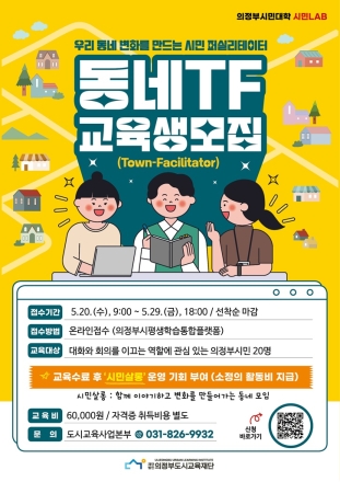 의정부도시교육재단, ‘동네퍼실 TF’ 모집... 주민 소통 이끌 ‘대화 전문가’ 키운다