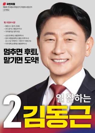 김동근 의정부시장 후보, 공식 슬로건 발표... “멈추면 후퇴, 맡기면 도약”