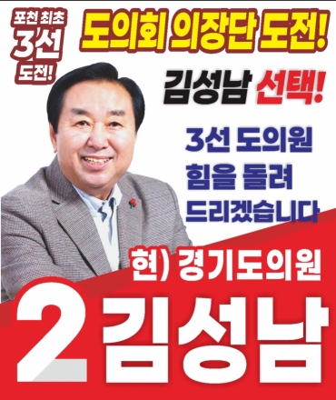김성남 경기도의원 후보, "경험 풍부한 3선 힘으로 포천 발전 이끌 것" 통산 3선 도전 본격화