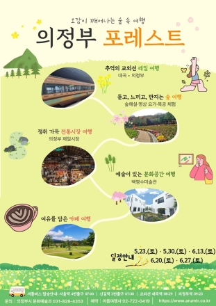 의정부시, '교외선 철도' 연계한 웰니스 관광 나선다… 자일산림욕장 중심 ‘오감 만족’ 시동