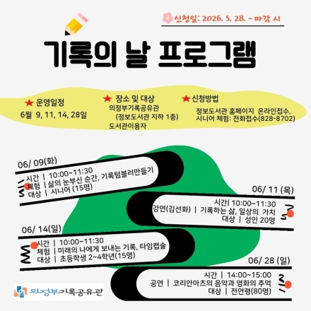 의정부시, '법정기념일 7년 차' 기록의 날 행사 개최… AI·디지털 시대 속 '지역 아카이브' 강화