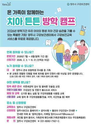 양주시, 초등생 가구 대상 ‘구강보건 캠프’ 운영… 신도시 인구 유입 맞춤형 예방 중심 행정 확대