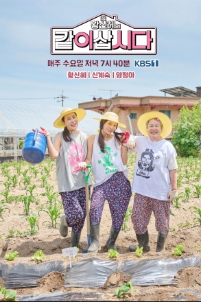 KBS1 ‘황신혜의 같이 삽시다’ 포천편 27일 첫 방송…관인면 냉정리 매력 전국에 알린다