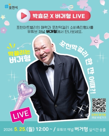 포천시 홍보대사 배우 박효준, 25일 아트밸리서 특산품·관광 활성화 실시간 방송 진행