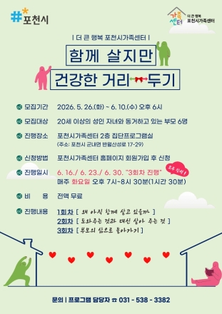 포천시가족센터, 성인 자녀와 동거 부모 위한 ‘건강한 거리두기’ 프로그램 가동