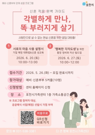포천시가족센터, 예비·신혼부부 정서·재무 안착 돕는다…26일부터 ‘관계 성장 프로그램’ 모집