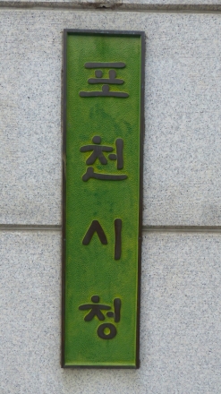 포천시, 2026년 개별공시지가 이의신청 기간 ‘감정평가사 민원상담제’ 운영