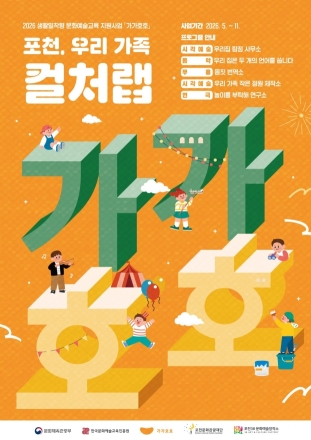 포천문화관광재단, 국비 5천만 원 확보해 맞춤형 문화예술교육 ‘가가호호’ 다각화