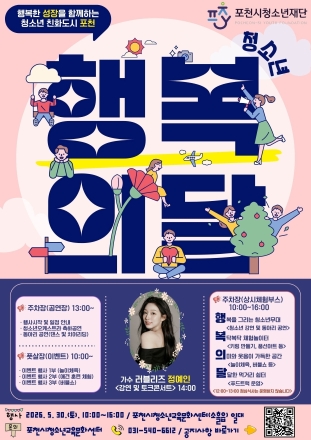 포천시청소년재단, 오는 30일 ‘2026 청소년행복의 달’ 축제 개최