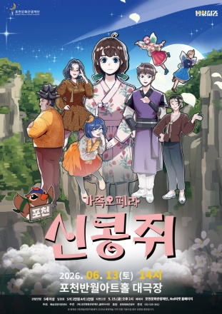 포천문화관광재단, 내달 13일 가족 오페라 ‘신콩쥐’ 개최…공모 사업 유치로 문화 복지 확대