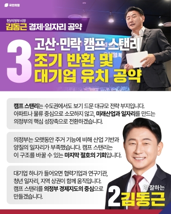 김동근 의정부시장 후보, “캠프 스탠리 조기 반환... AI·IT 첨단 대기업 유치”