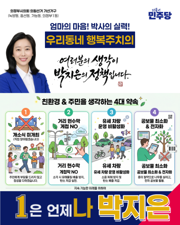 박지은 의정부시의원 후보, ‘선거 예산 다이어트’ 선언... “세금 3천억 아끼고 친환경 선거 실천”