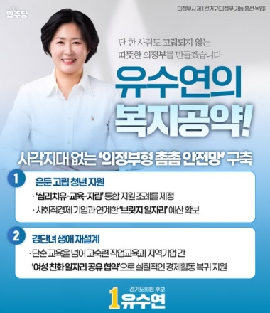 유수연 경기도의원 후보, “단 한 사람도 고립 없는 의정부형 촘촘 안전망 구축”