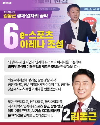 김동근 의정부시장 후보, 의정부역에 ‘e-스포츠 아레나’ 건립 공약... 청년 영토 확장