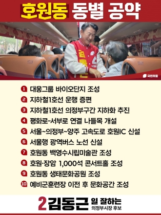 김동근 의정부시장 후보, 호원동 ‘10대 핵심 공약’ 발표... 경기북부 바이오 거점 정조준