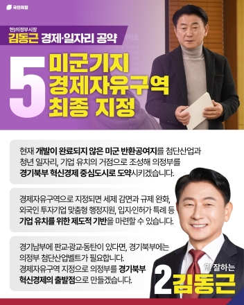 김동근 의정부시장 후보, 미군기지 ‘경제자유구역 최종 지정’ 공약... 규제 타파 정공법