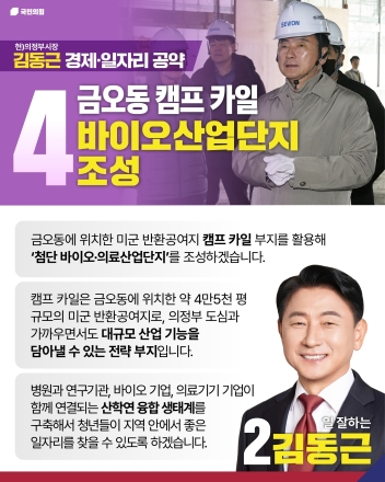 김동근 의정부시장 후보, 금오동 ‘캠프 카일’ 바이오·첨단의료 산업단지 조성 공약 발표