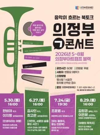 의정부문화재단, 복합 북토크 ‘의정부ㄱ콘서트’ 론칭... 지식의 동적 확장 시동