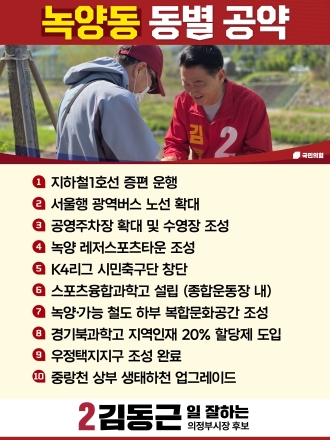 김동근 의정부시장 후보, 녹양동 ‘10대 거점 공약’ 발표... 경기북부 스포츠·교육 메카 육성