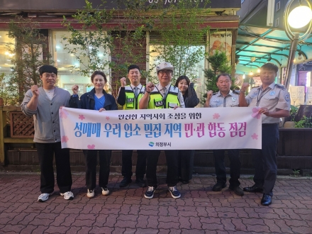 의정부시, 자율방범연합대와 유흥업소 성매매 근절 위한 야간 합동 점검 단행